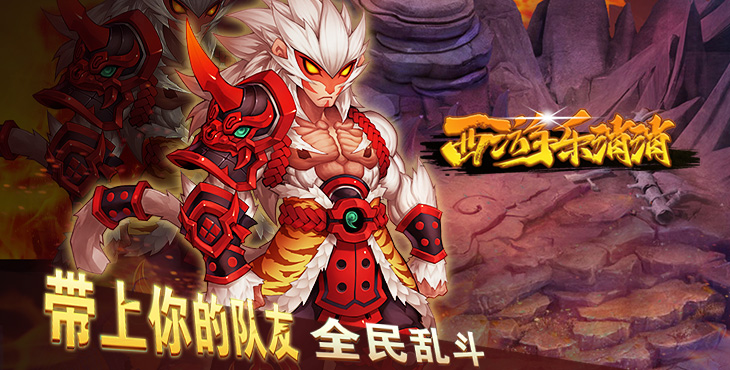 西游乐消消手游下载