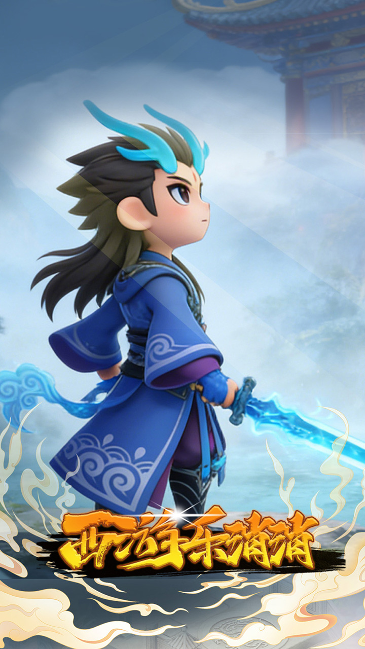 西游乐消消手游