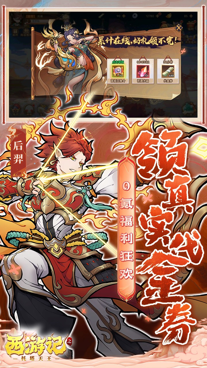 西游记之托塔天王手游