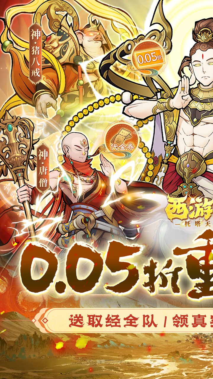 西游记之托塔天王手游0.05折