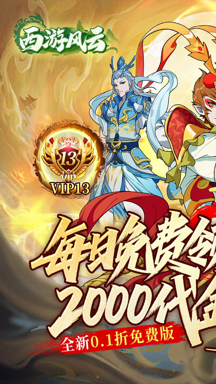 西游风云手游下载