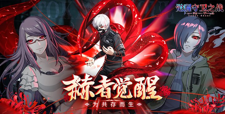 觉醒守卫之战手游下载