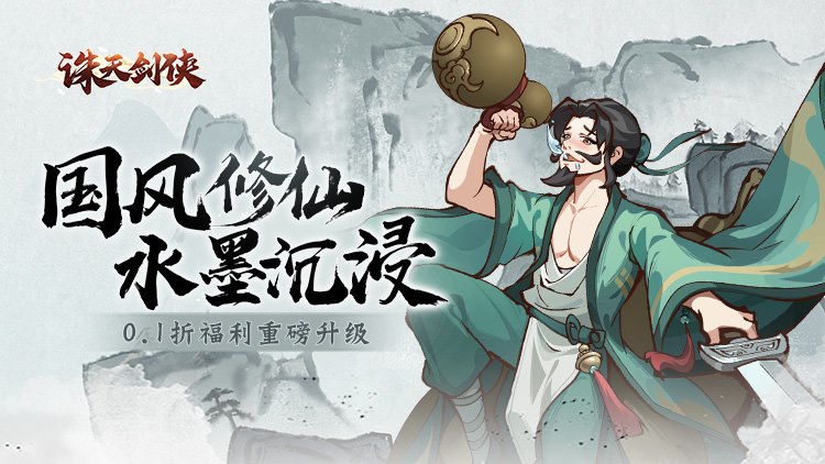 诛天剑侠0.1折