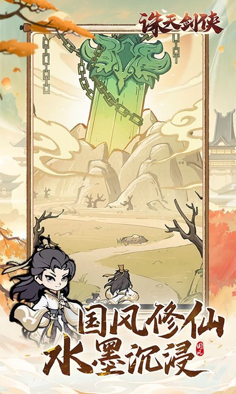 诛天剑侠手游0.1折