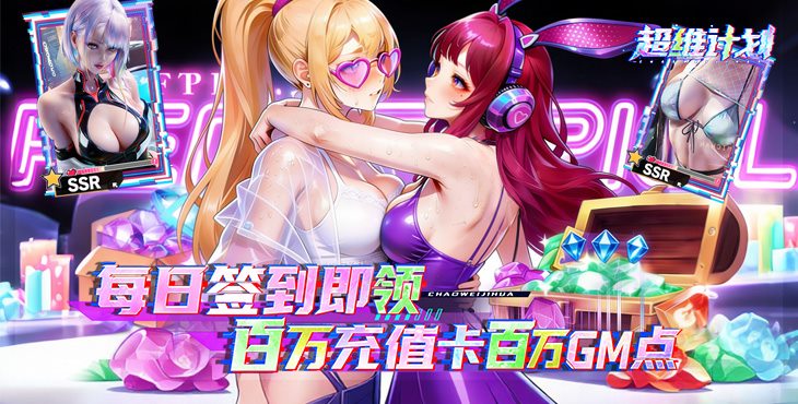 超维计划手游下载