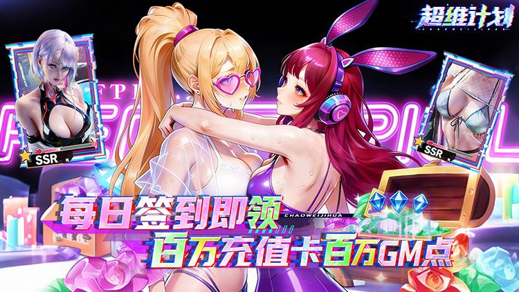 超维计划