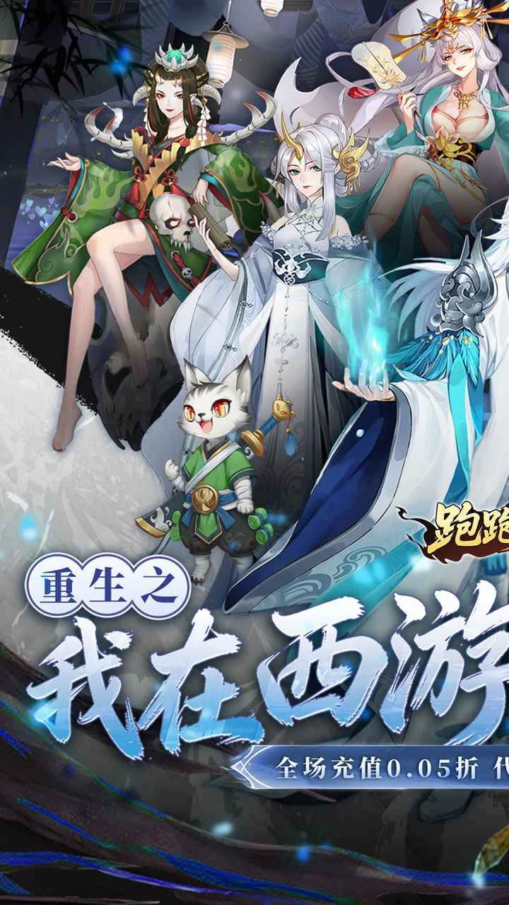 跑跑西游手游0.05折
