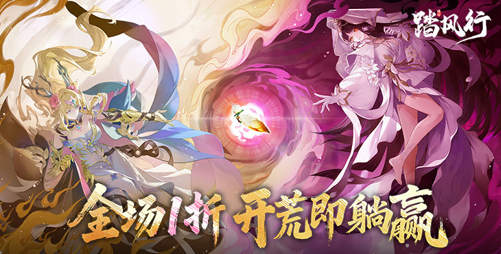 踏风行0.1折