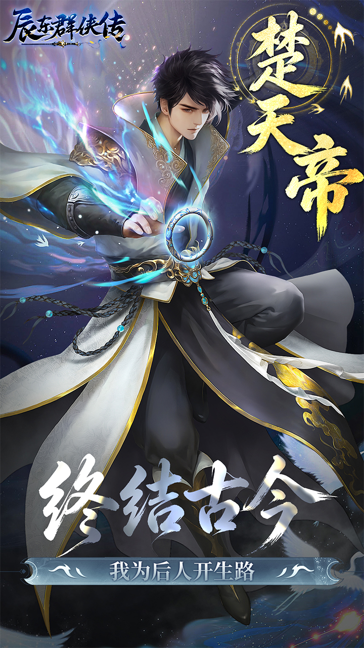 辰东群侠传手游官方下载