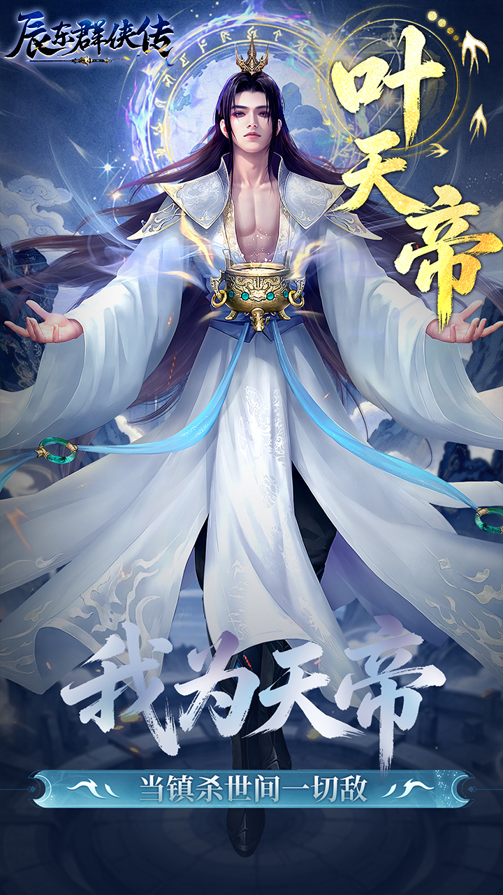 辰东群侠传手游