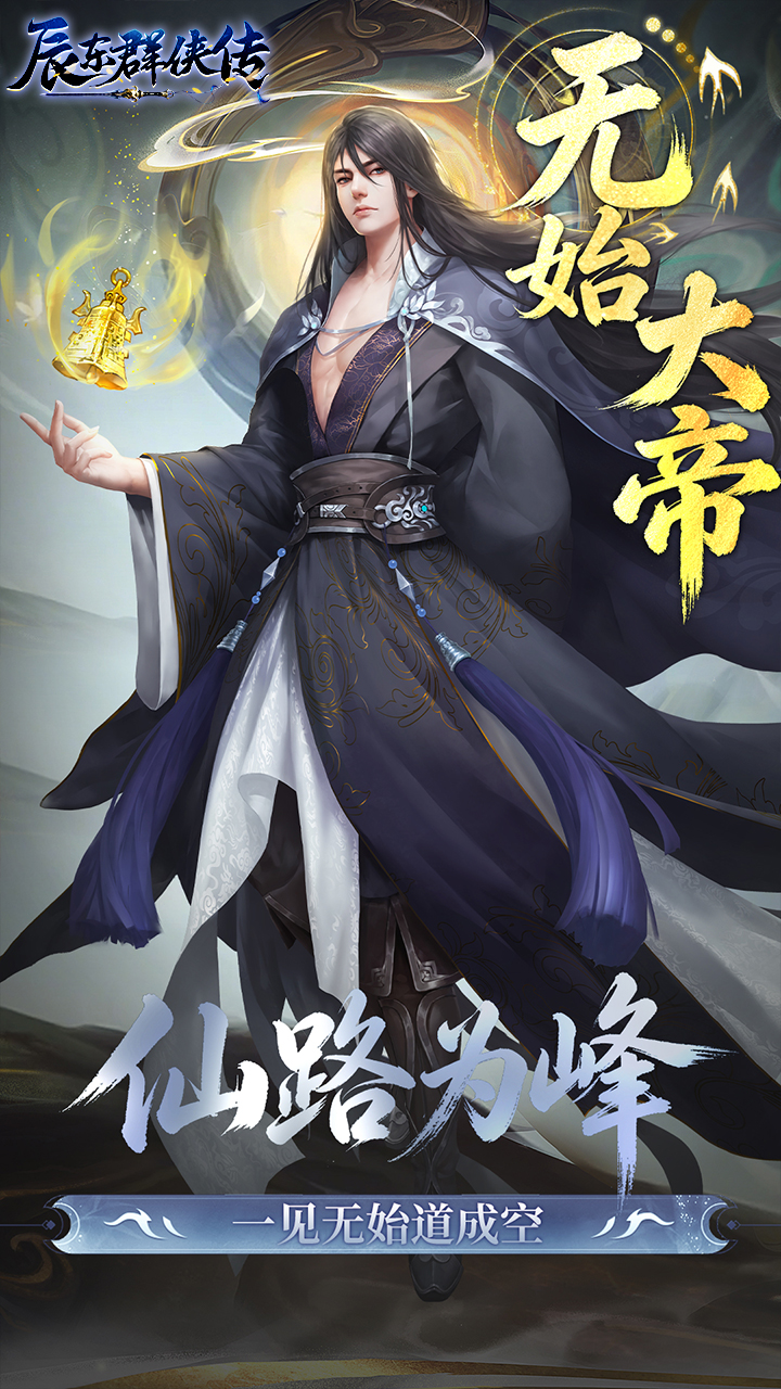 辰东群侠传手游