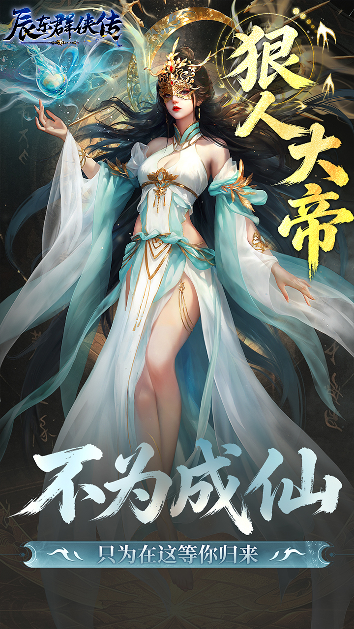 辰东群侠传手游
