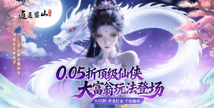 逍遥蜀山手游下载