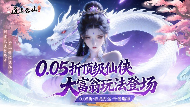 逍遥蜀山0.05折
