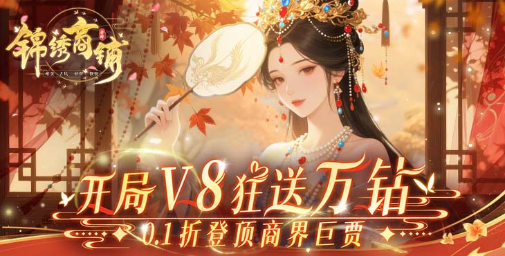 锦绣商铺手游下载