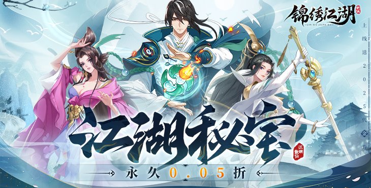 锦绣江湖0.05折