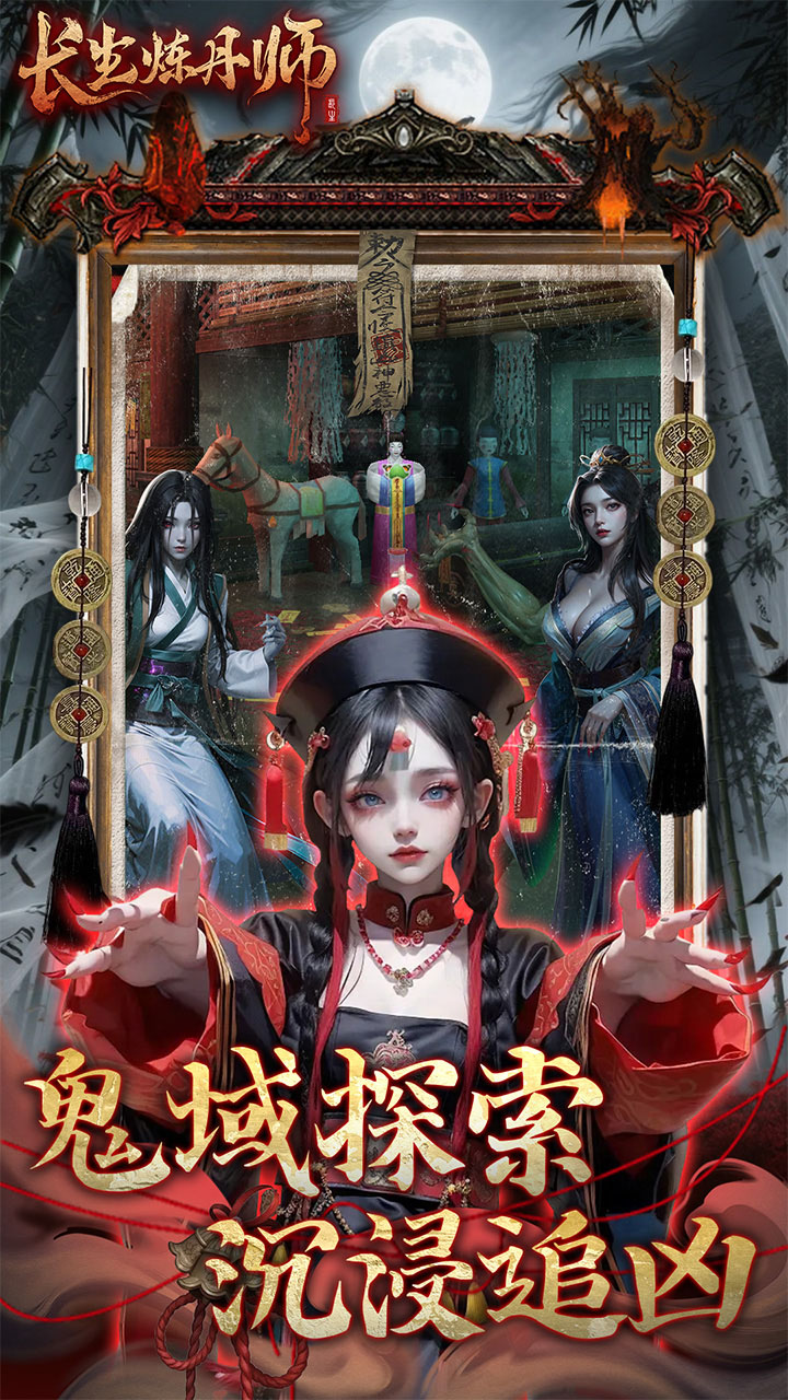 长生炼丹师手游下载