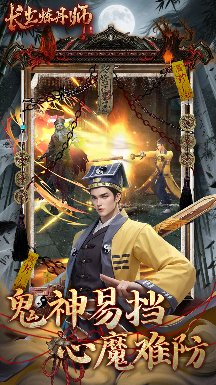 长生炼丹师手游