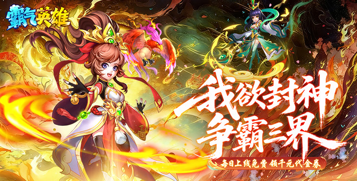 霸气英雄手游下载