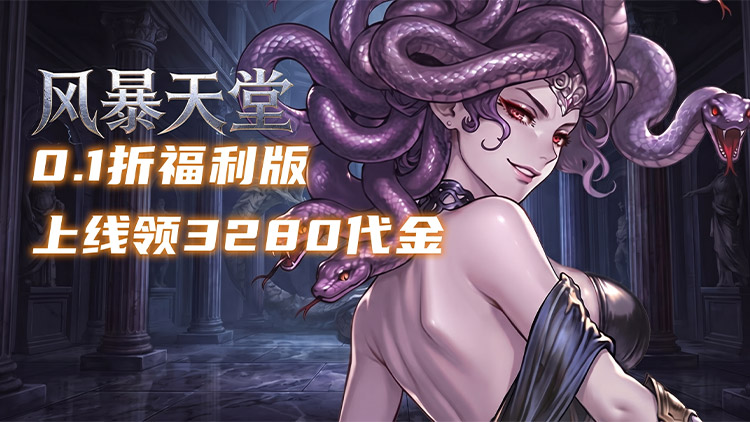 风暴天堂