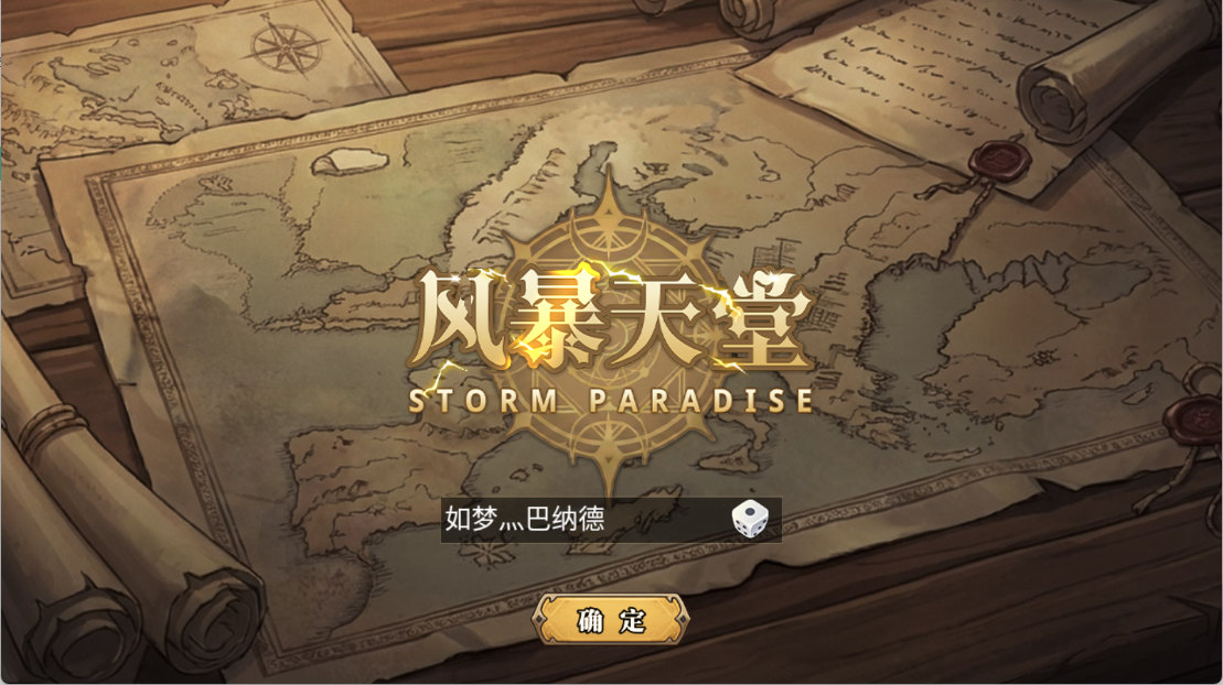 风暴天堂兑换码