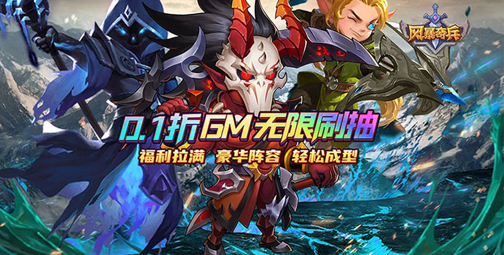 风暴奇兵手游下载