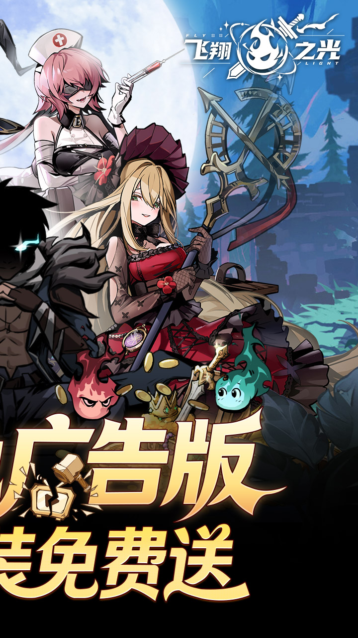 飞翔之光手游官方下载