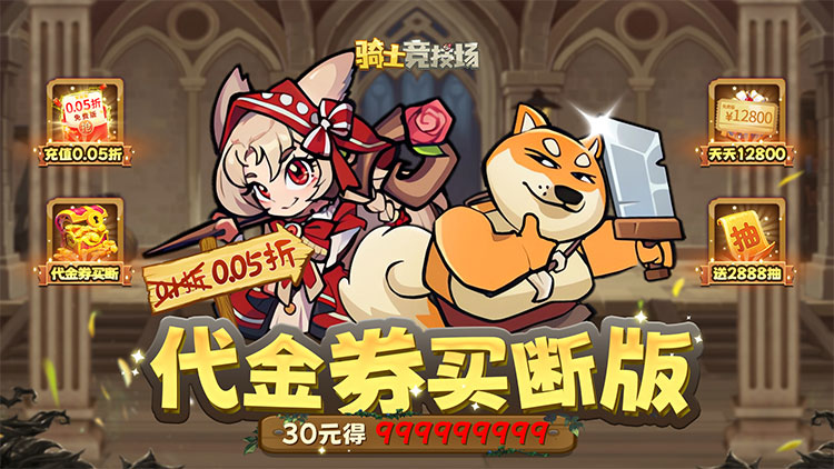 骑士竞技场0.05折