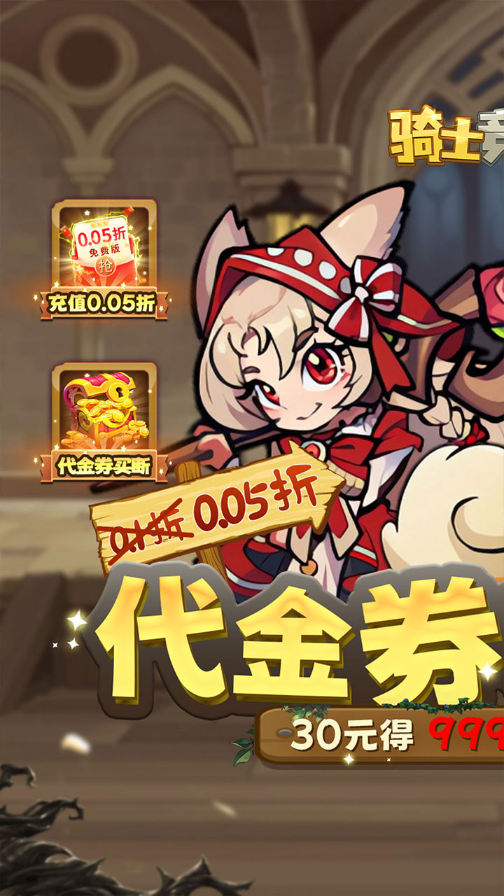 骑士竞技场手游0.05折