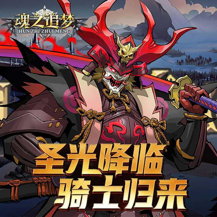 魂之追梦