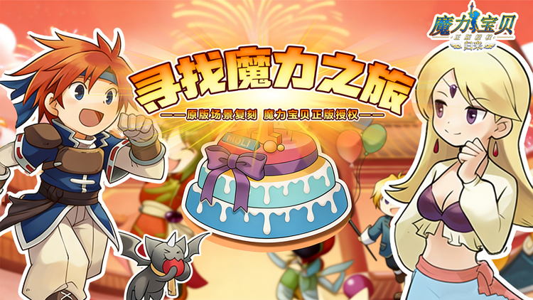 魔力宝贝归来