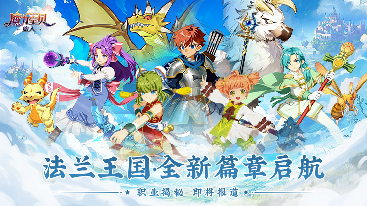 魔力宝贝旅人