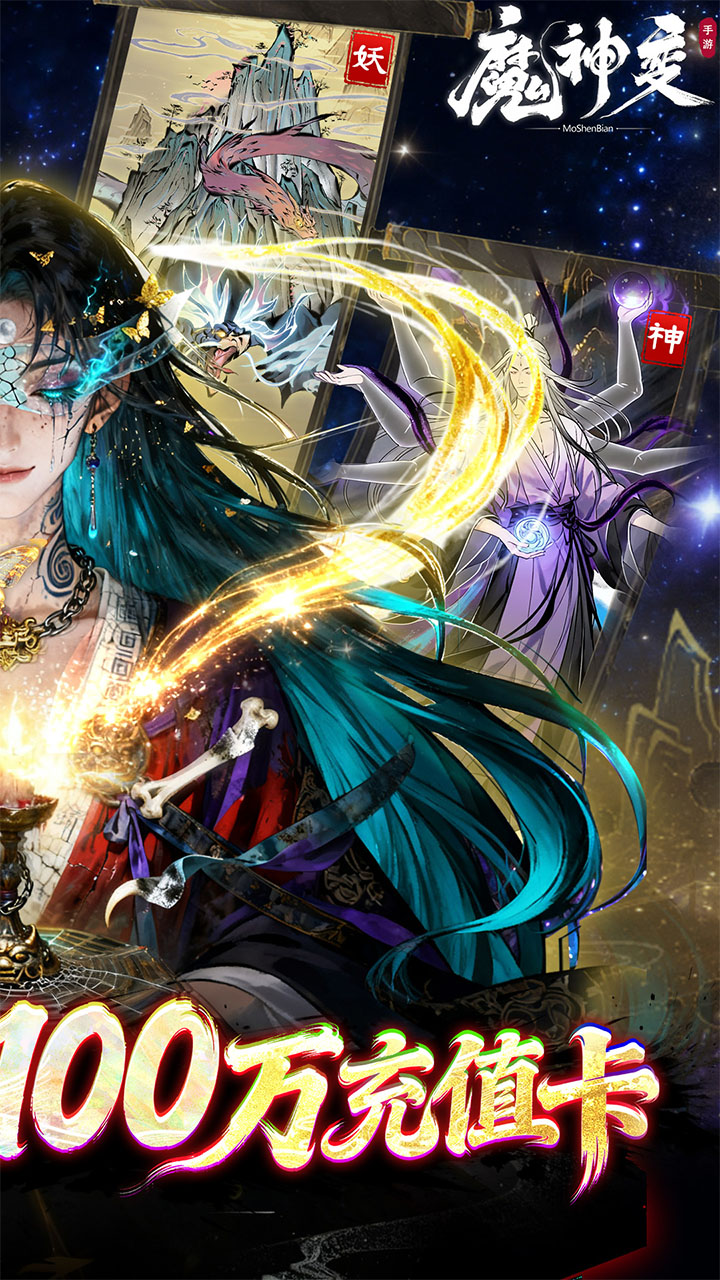 魔神变手游