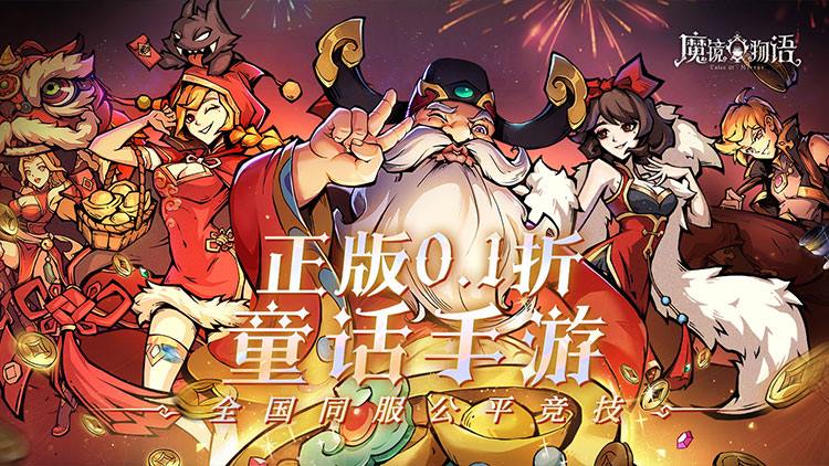 魔镜物语0.1折