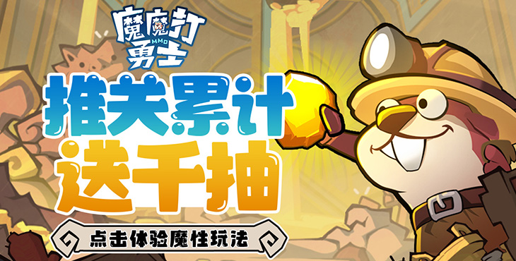 魔魔打勇士手游下载