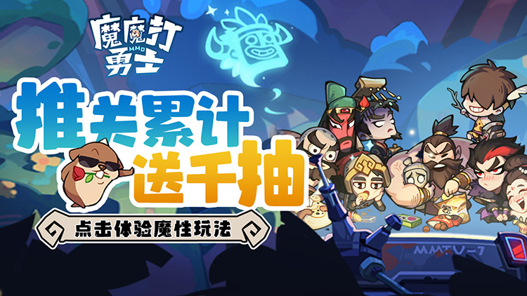 魔魔打勇士1折免费版