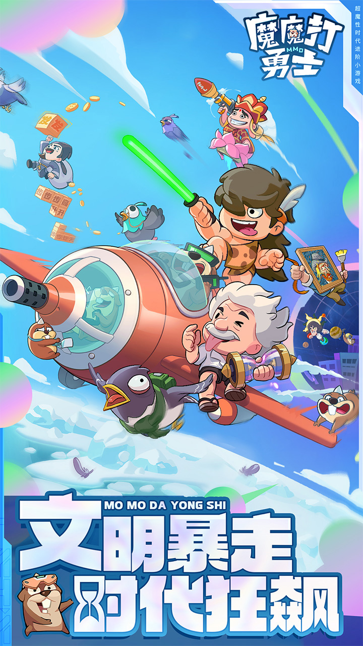 魔魔打勇士手游下载