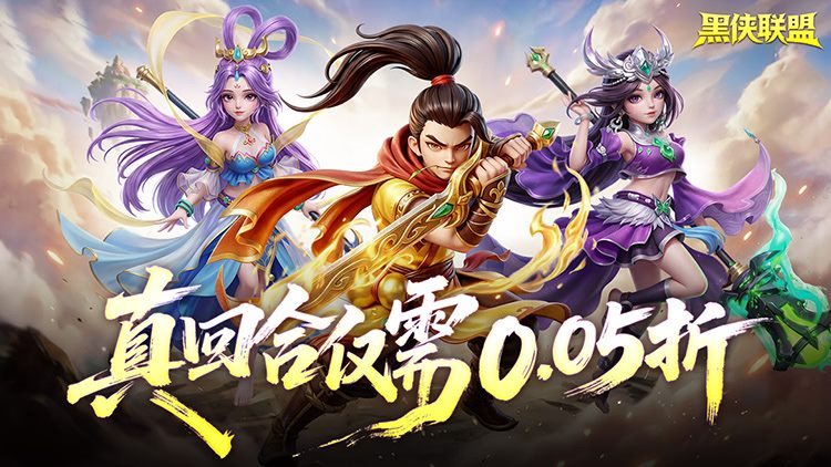 黑侠联盟0.05折