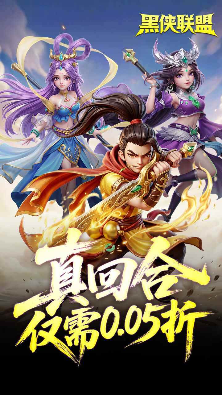 黑侠联盟手游0.05折