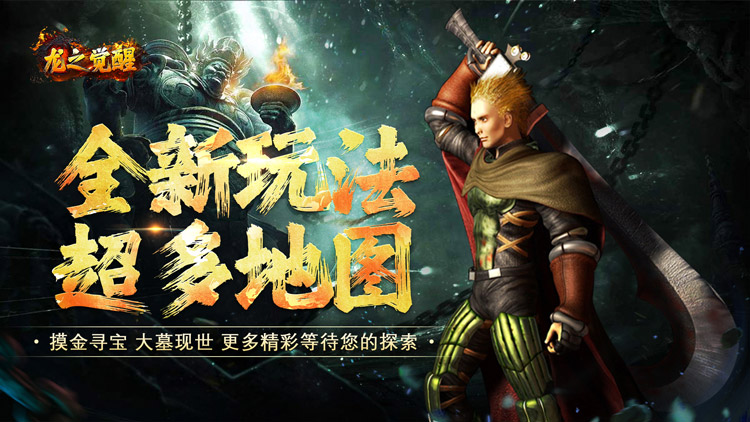 龙之觉醒手游下载