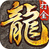 龙城传奇手游logo