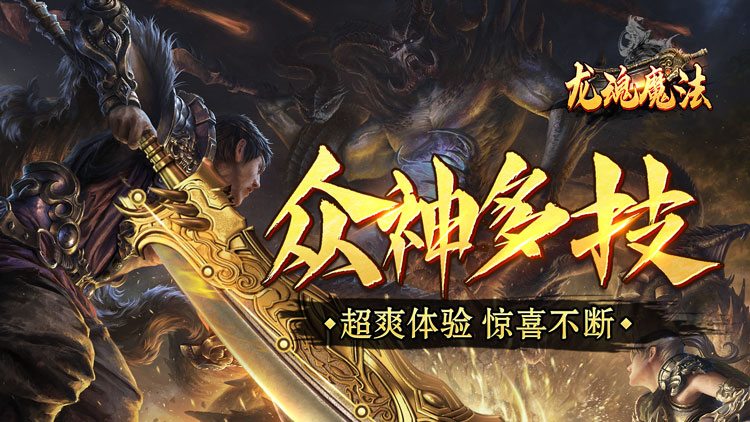 龙魂魔法手游下载