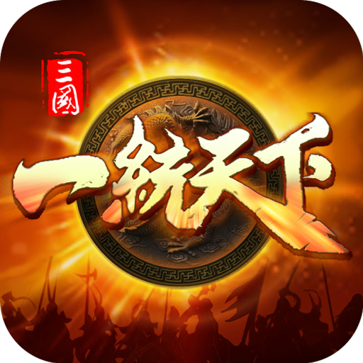 三国一统天下手游官网