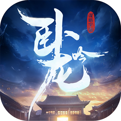 卧龙吟手机版