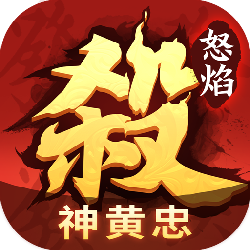 怒焰三国杀手游官网