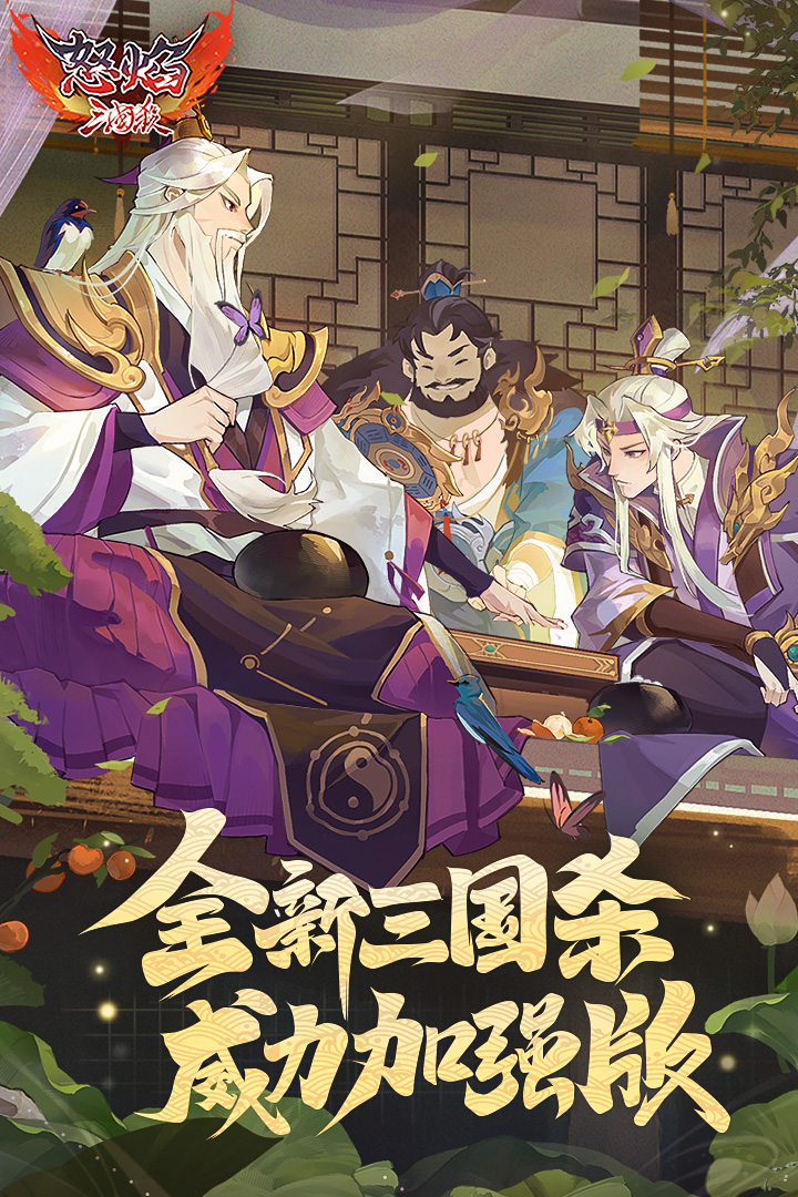 怒焰三国杀手游下载