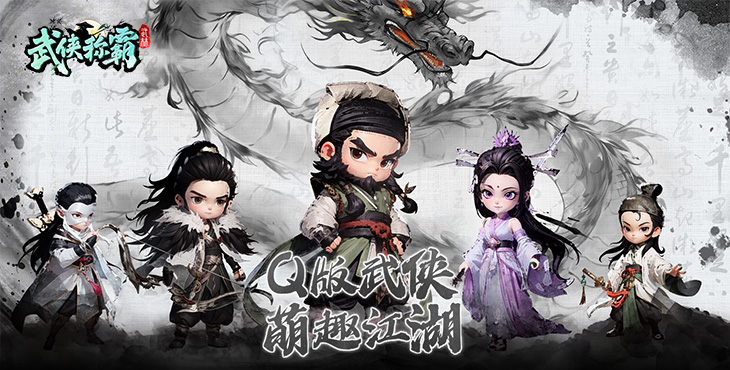 武侠称霸