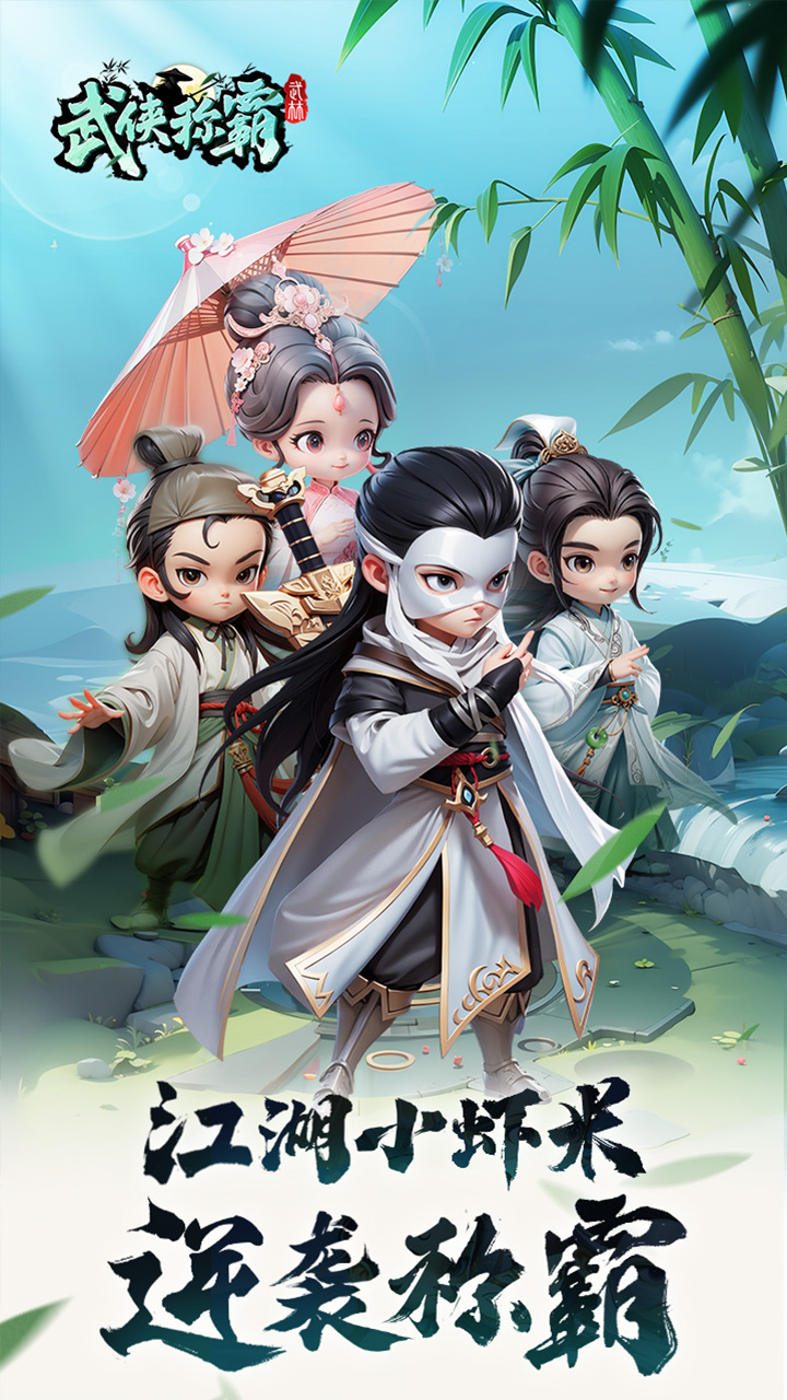 武侠称霸手游下载
