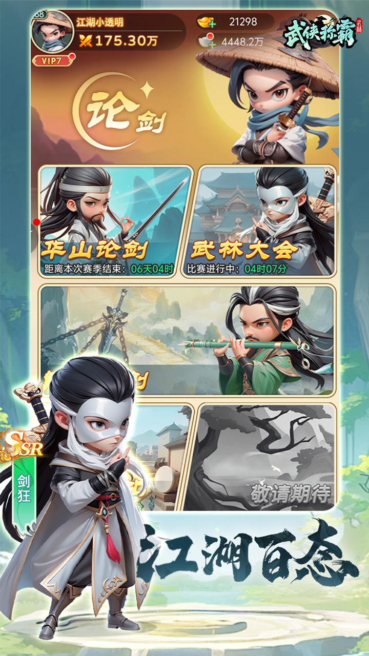 武侠称霸手游