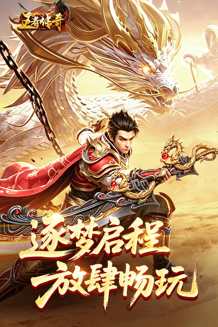 王者传奇手游下载